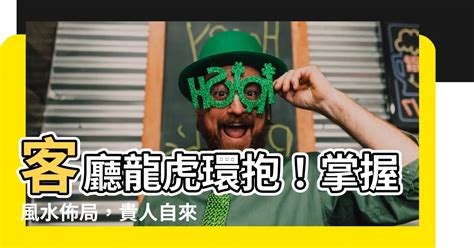 客廳龍虎邊|【客廳龍邊虎邊】掌握客廳龍邊虎邊三大風水，事業、。